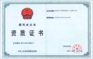 建筑業(yè)資質證書